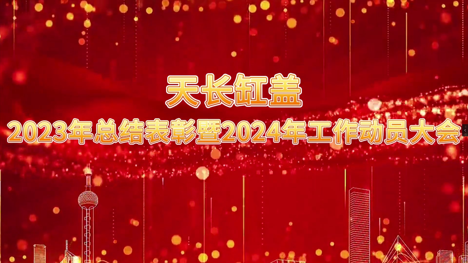 2023年度總結表彰暨2024年度工作動員大會圓滿召開